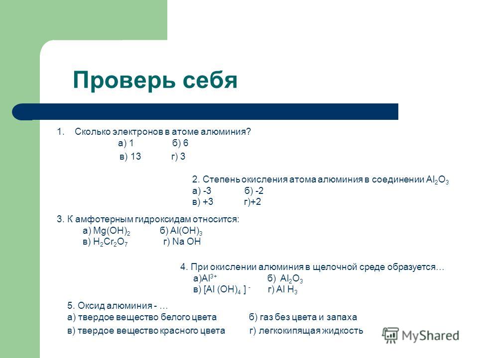 Строение атома алюминия степень окисления